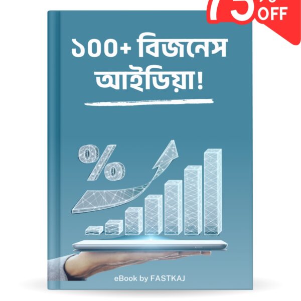 ১০০+ বিজনেস আইডিয়া - eBook